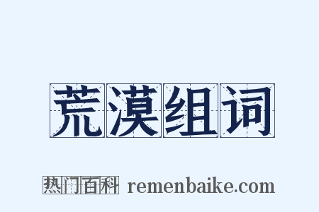 荒漠组词是什么意思的图片